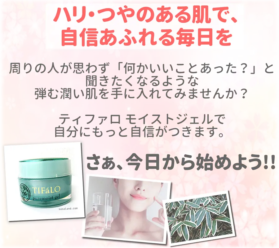 ティファロ ピュアモイストジェル 熊笹エキスとサクラ葉エキス配合