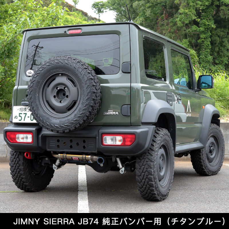 ジムニーシエラ(JB74)のマフラーなに買う？代表的な候補まとめてみた