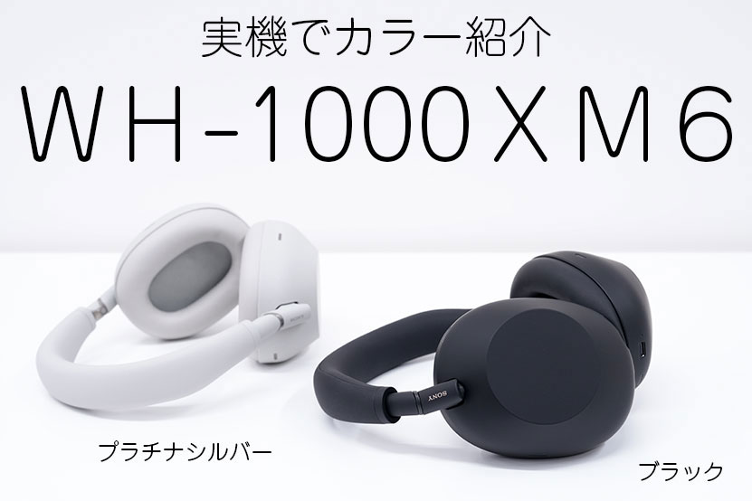WH-1000XM6 実機でカラー紹介 ブラック・プラチナシルバー