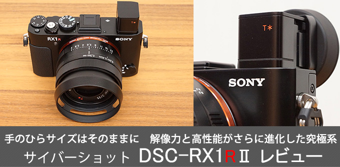 DSC-RX1RM2 レビュー 『実機・作例付き』
