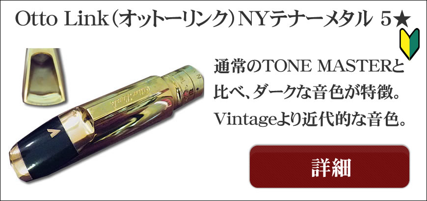 R*s様 Otto Link STM#9→8にリフェイス テナ用 美品 R*s様 Otto Link