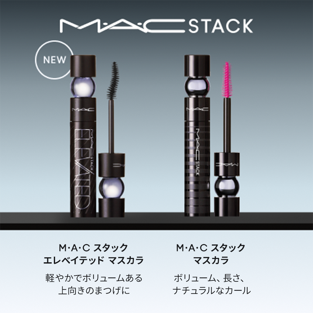 M·A·C スタック エレベイテッド マスカラ | マック MAC Cosmetics 公式