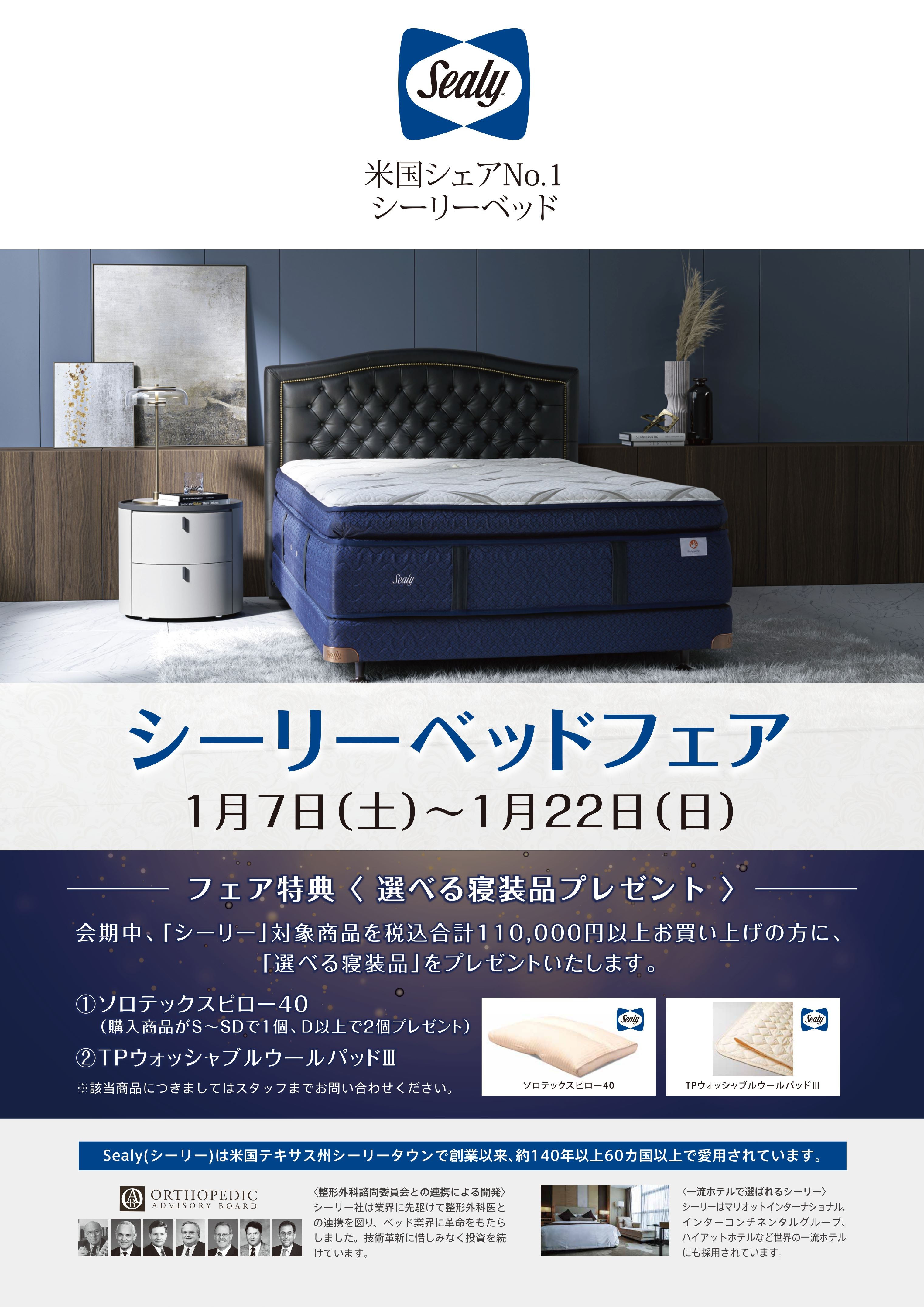 ヤマダデンキ】シーリーベッドフェア 1月7日(土)～1月22日(日