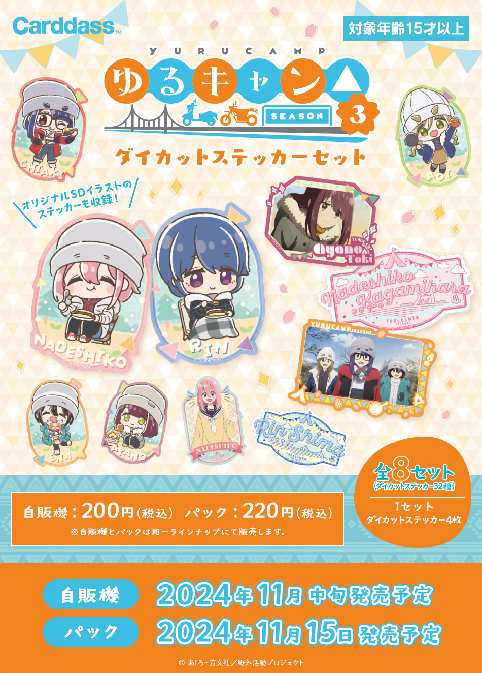 カードダスドットコム 公式サイト | 商品情報 - ゆるキャン△SEASON3