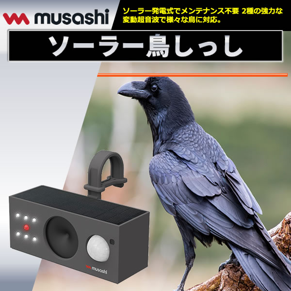 鳥害対策 ソーラー鳥しっし REP-700