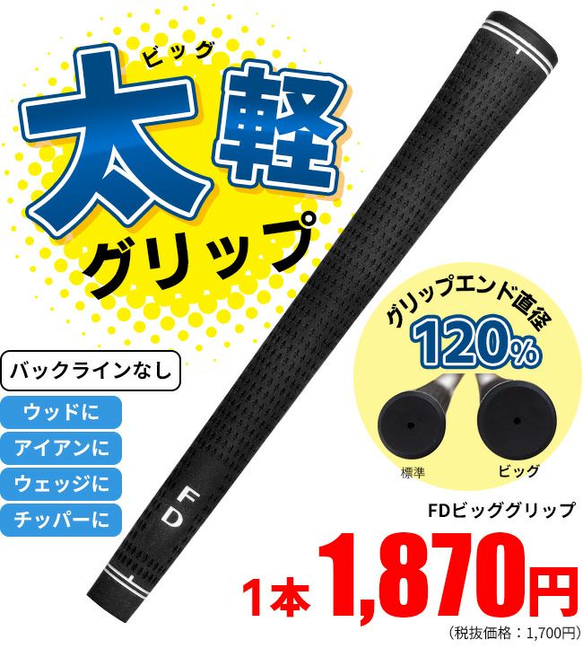 太い・軽い！太軽グリップ FDビッググリップ（M58/ラインなし