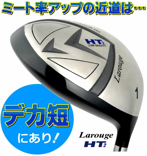FD-60：標準シャフト】Larouge-HT2『デカ短』ドライバー ：【製造直販