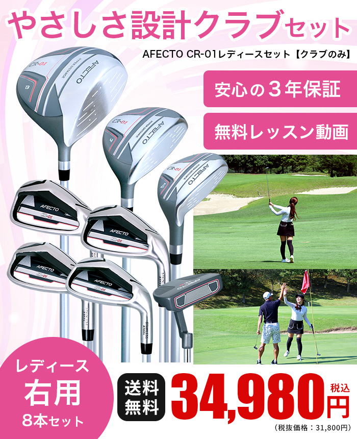 やさしさ設計クラブセット【クラブのみ/右利き用】AFECTO CR-01