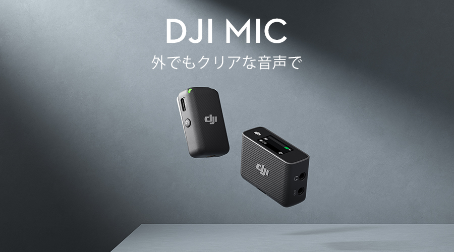 DJI Mic (トランスミッター×1 + レシーバー×1) - セキドオンライン