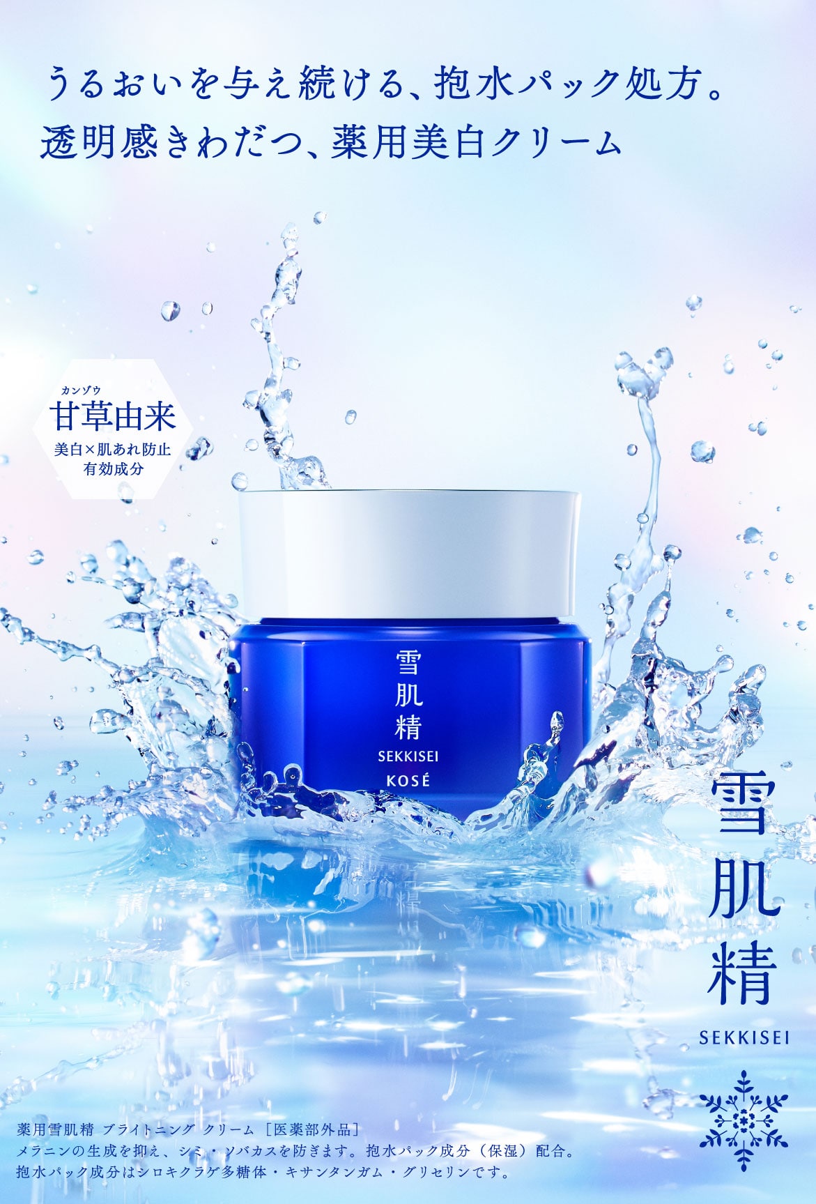 薬用雪肌精 ブライトニング クリーム