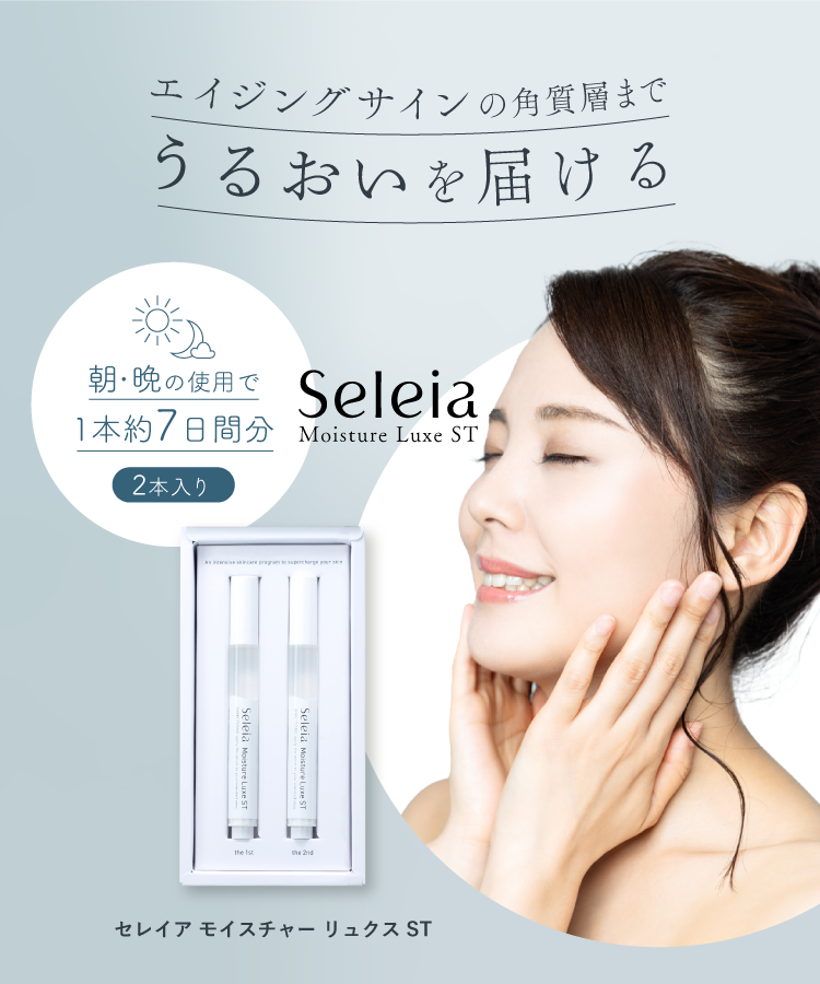 Seleia Moisture Luxe ST（セレイア モイスチャーリュクス ST）