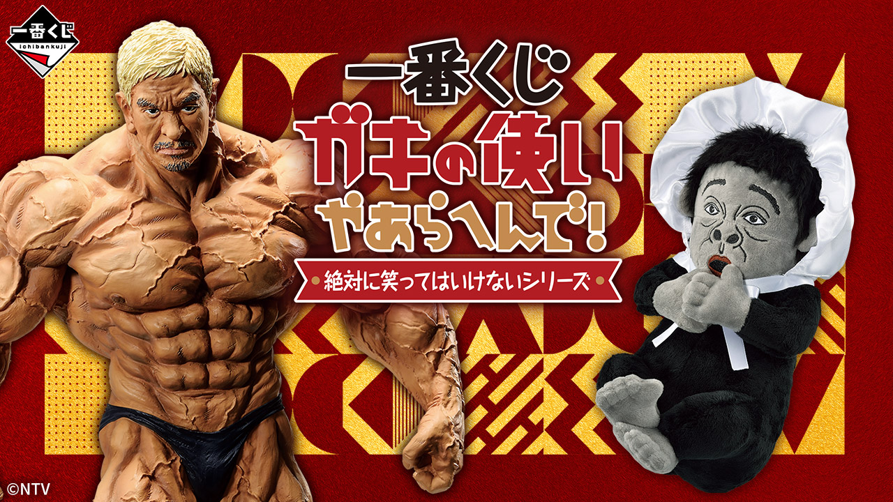 一番くじ ガキの使いやあらへんで！ 絶対に笑ってはいけない