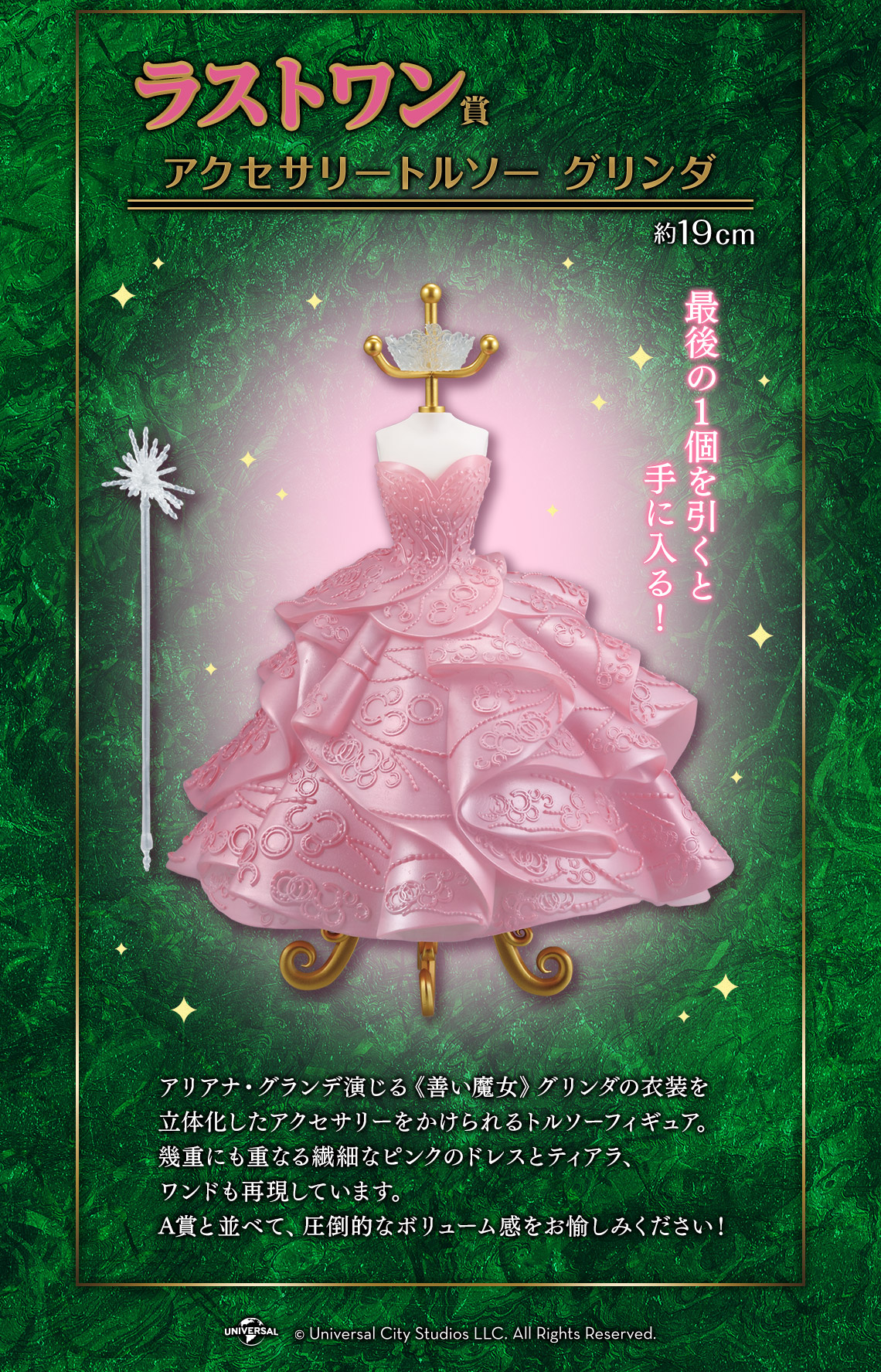 一番くじ 映画『ウィキッド ふたりの魔女』｜一番くじ倶楽部｜BANDAI