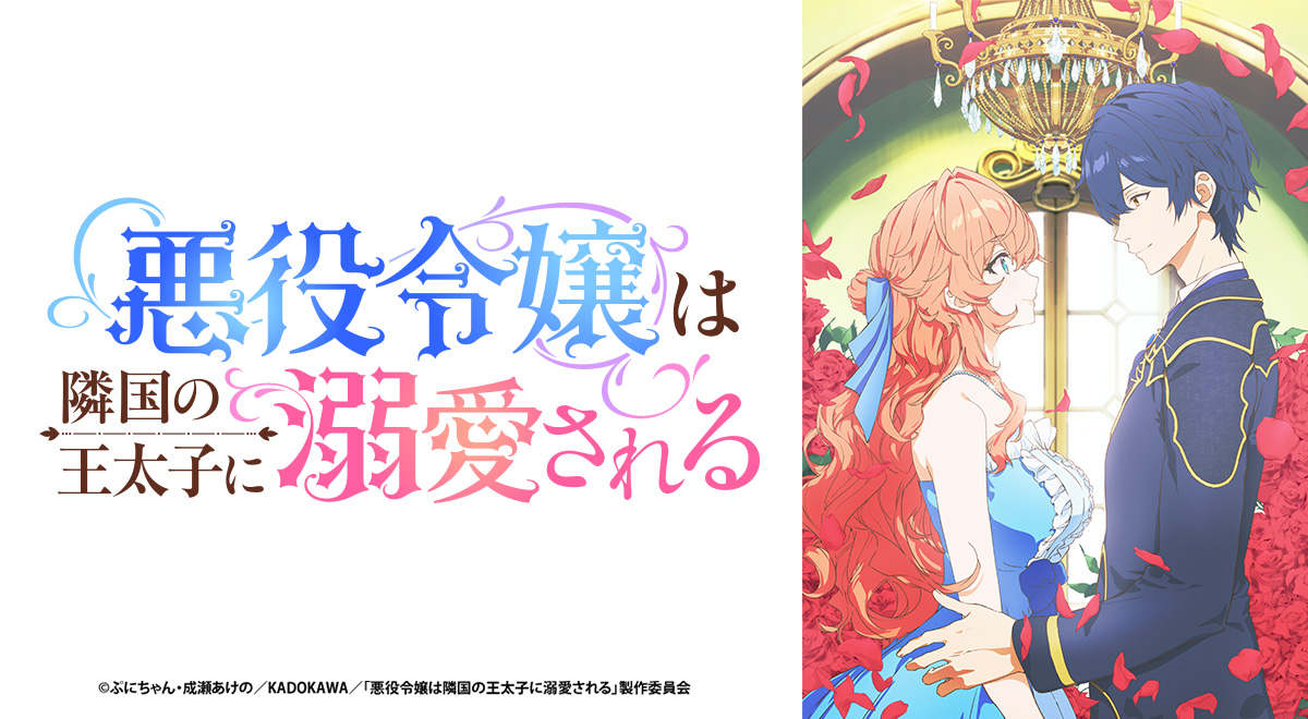 悪役令嬢は隣国の王太子に溺愛される｜アニメ｜TOKYO MX
