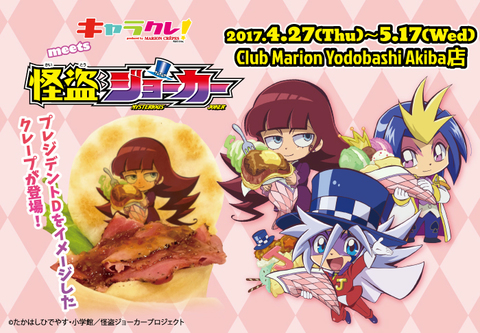 怪盗ジョーカー×キャラクレ！」追加開催が決定☆｜ニュース｜怪盗