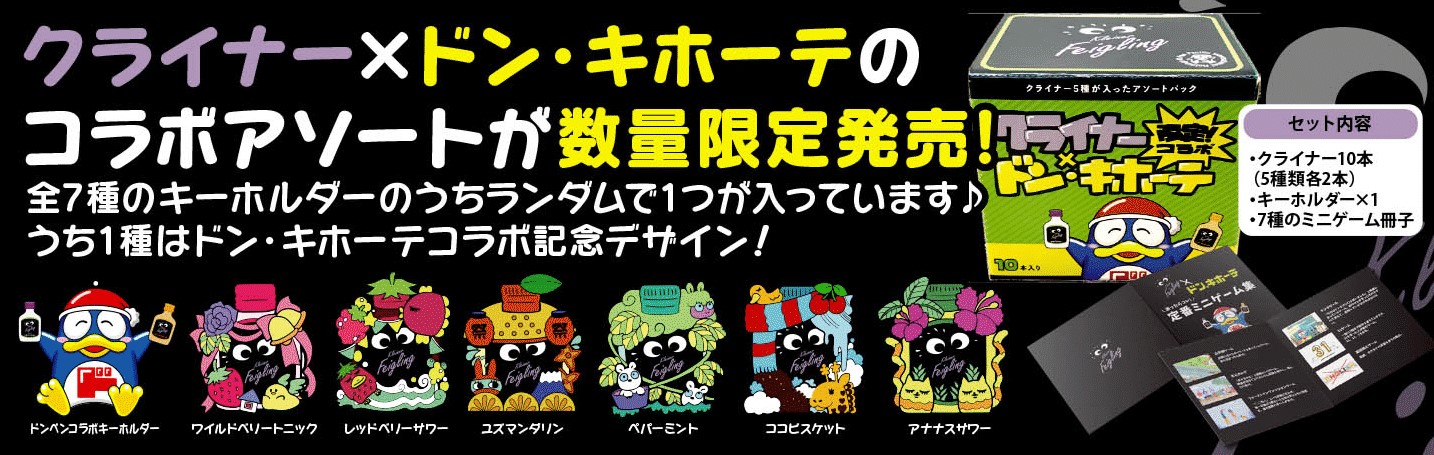 家飲みを彩る話題の“パリピ酒”「クライナー」×「ドンキ」のコラボ