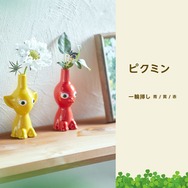 ピクミン』新グッズが本日11日より販売開始！一輪挿しやTシャツなど