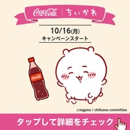 ちいかわ」×「コカ・コーラ」がコラボ！抽選でもらえるグッズに