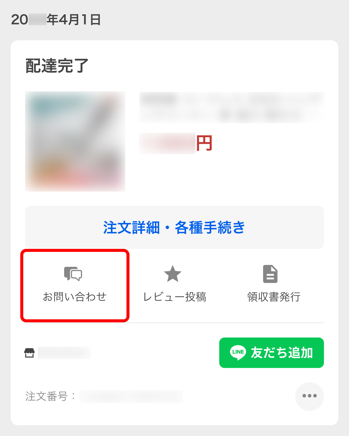 ストア（店舗）への連絡方法