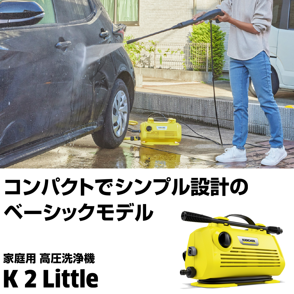 K 2 Little | ケルヒャー