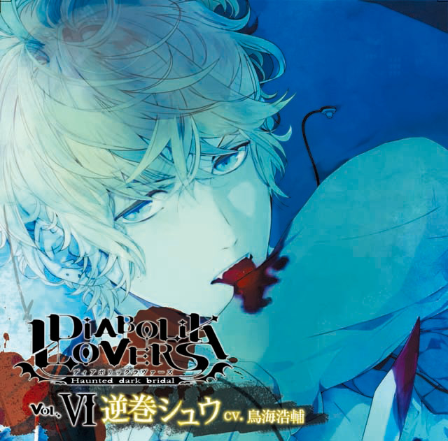 DIABOLIK LOVERS ドS吸血CD Vol.6 逆巻シュウ cv.鳥海浩輔 | 乙女向け