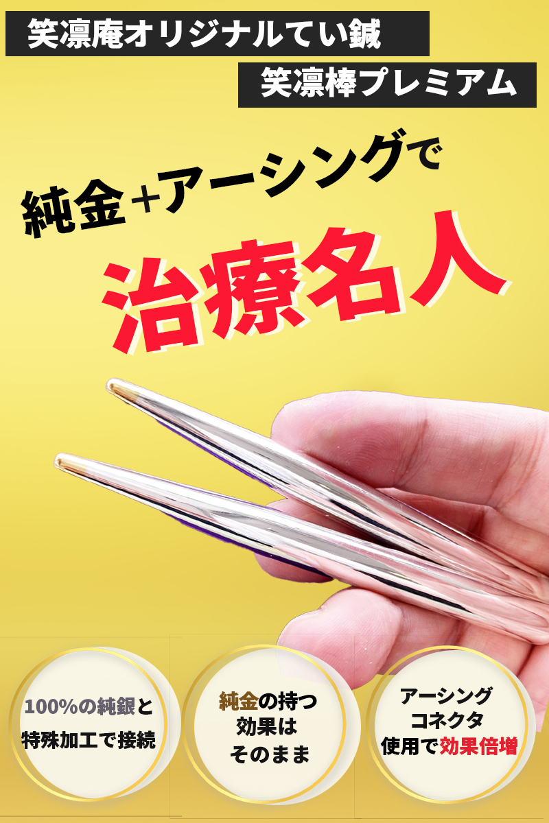 アーシング✖️てい鍼 笑凛棒（2本セット）ごしんじょう療法家が考案