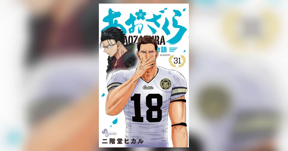 あおざくら 防衛大学校物語 31 | 二階堂ヒカル | 【試し読みあり