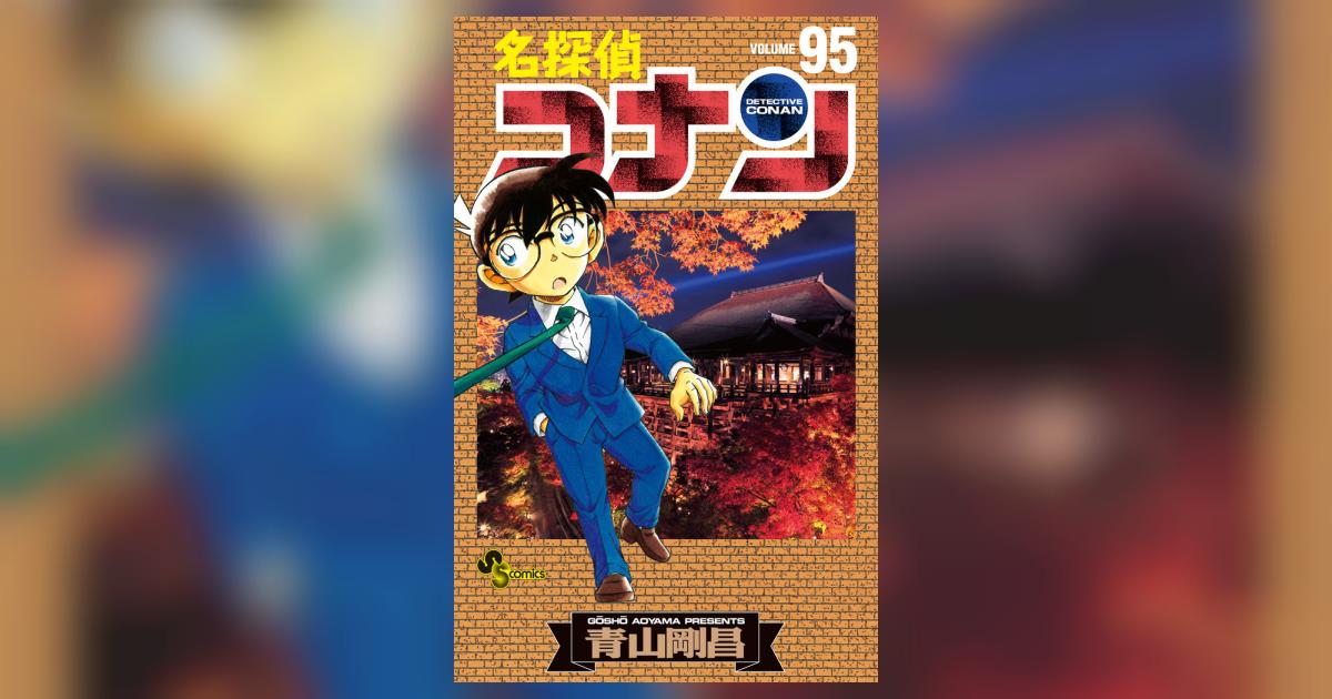 名探偵コナン 95 | 青山剛昌 | 【試し読みあり】 – 小学館コミック