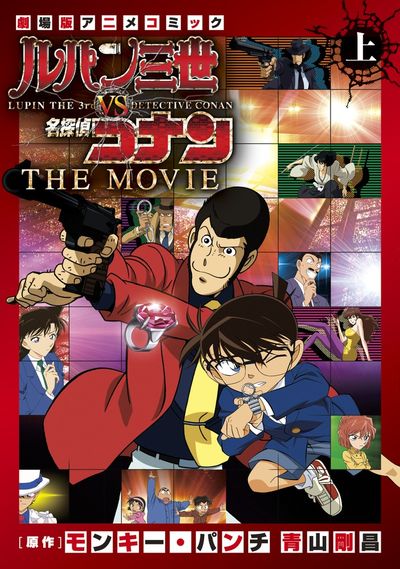 ルパン三世vs名探偵コナン THE MOVIE 下巻 | モンキー