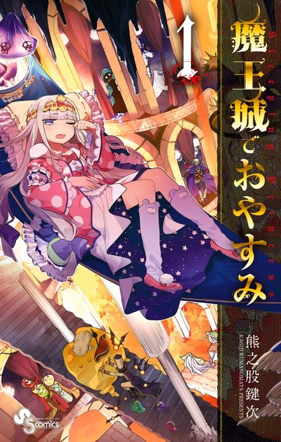 魔王城でおやすみ 公式ファンブック | 熊之股鍵次 キャラメル・ママ