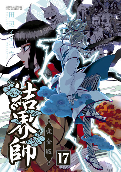 結界師 完全版 17 | 田辺イエロウ – 小学館コミック