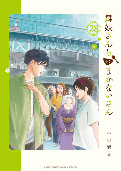 舞妓さんちのまかないさん 27 | 小山愛子 | 【試し読みあり