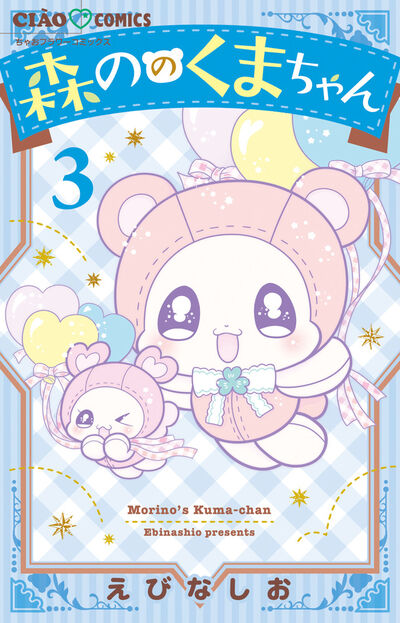 森ののくまちゃん 2 | えびなしお | 【試し読みあり】 – 小学館コミック