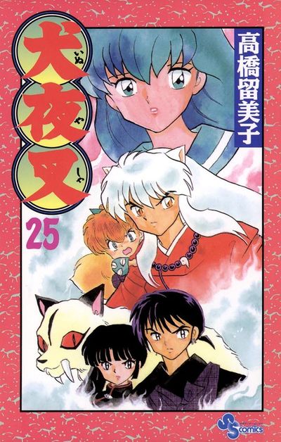 犬夜叉 25 | 高橋留美子 – 小学館コミック