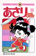 あさりちゃん 22 | 室山まゆみ | 【試し読みあり】 – 小学館コミック