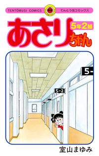 あさりちゃんの既刊一覧 | 【試し読みあり】 – 小学館コミック