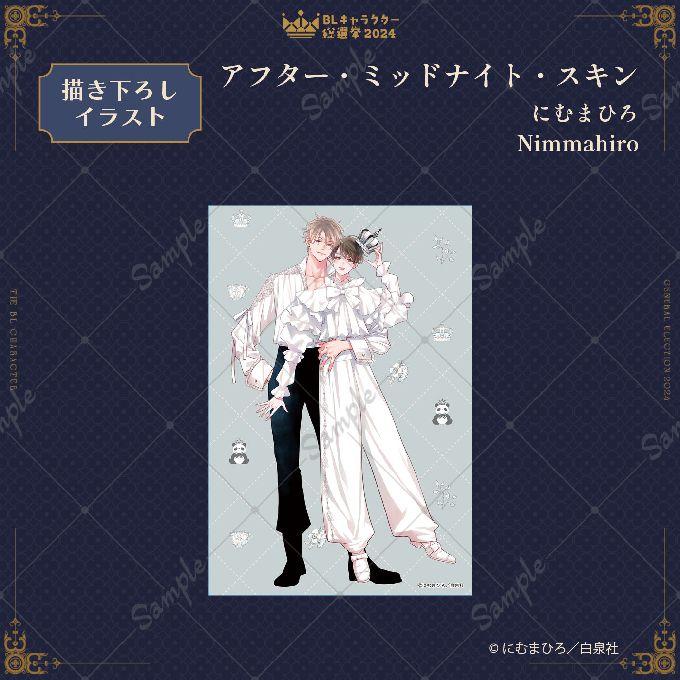 BLキャラクター総選挙2024】ポストカード『アフター・ミッドナイト