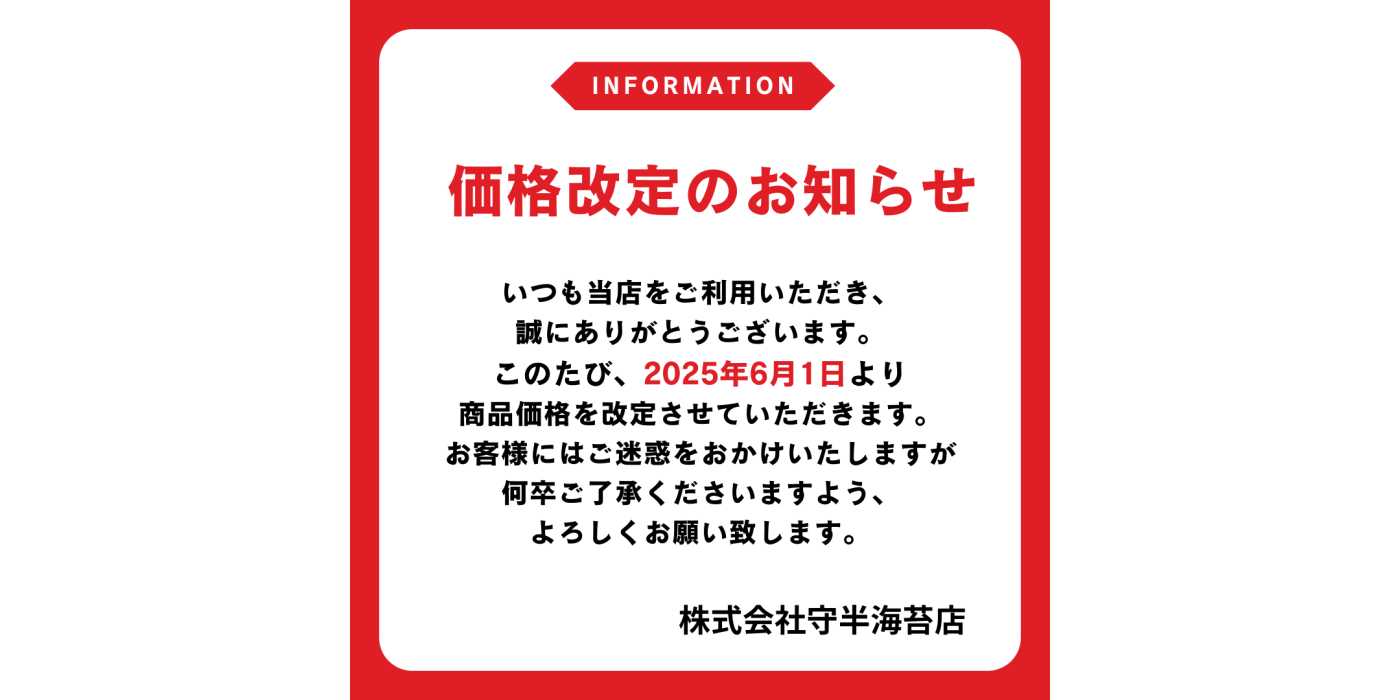 価格改定のお知らせ（2025年6月1日～） | お知らせ | 守半海苔店 公式