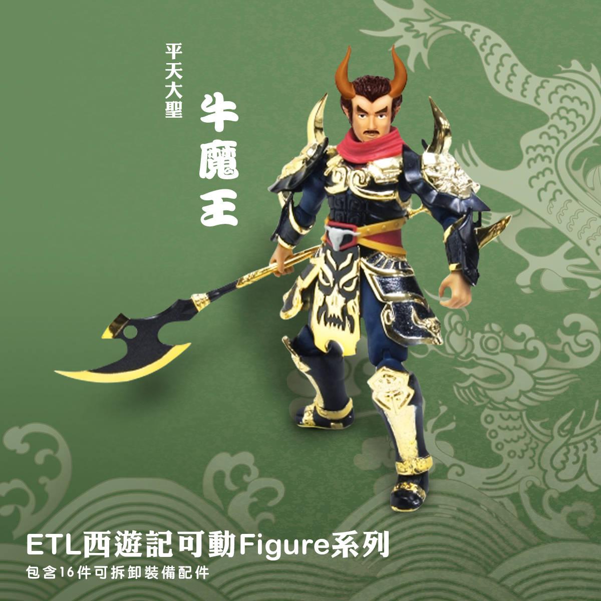 ETL可動模型西遊記牛魔王