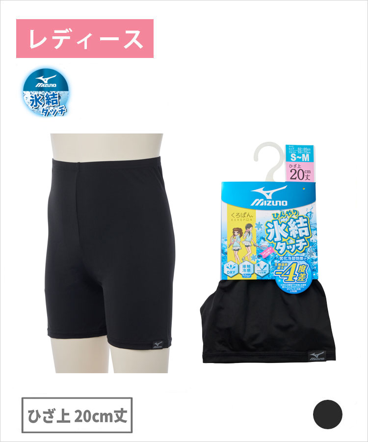 くろぱん MIZUNO 氷冷タッチ レディース ひざ上20cm丈 接触冷感 吸水速