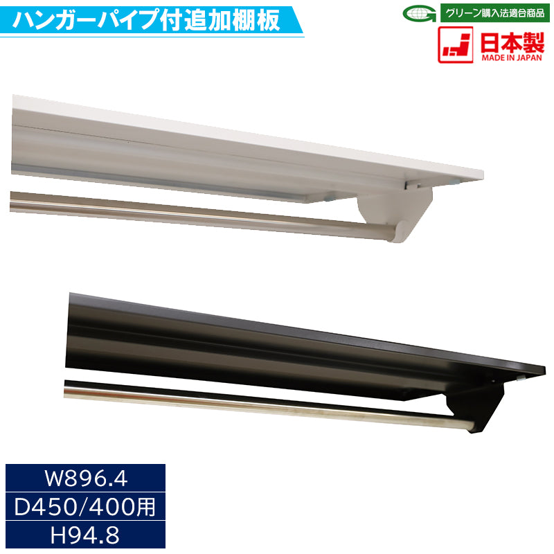 ハンガーパイプ付き追加棚板 システム収納庫用 オプション品 オフィス