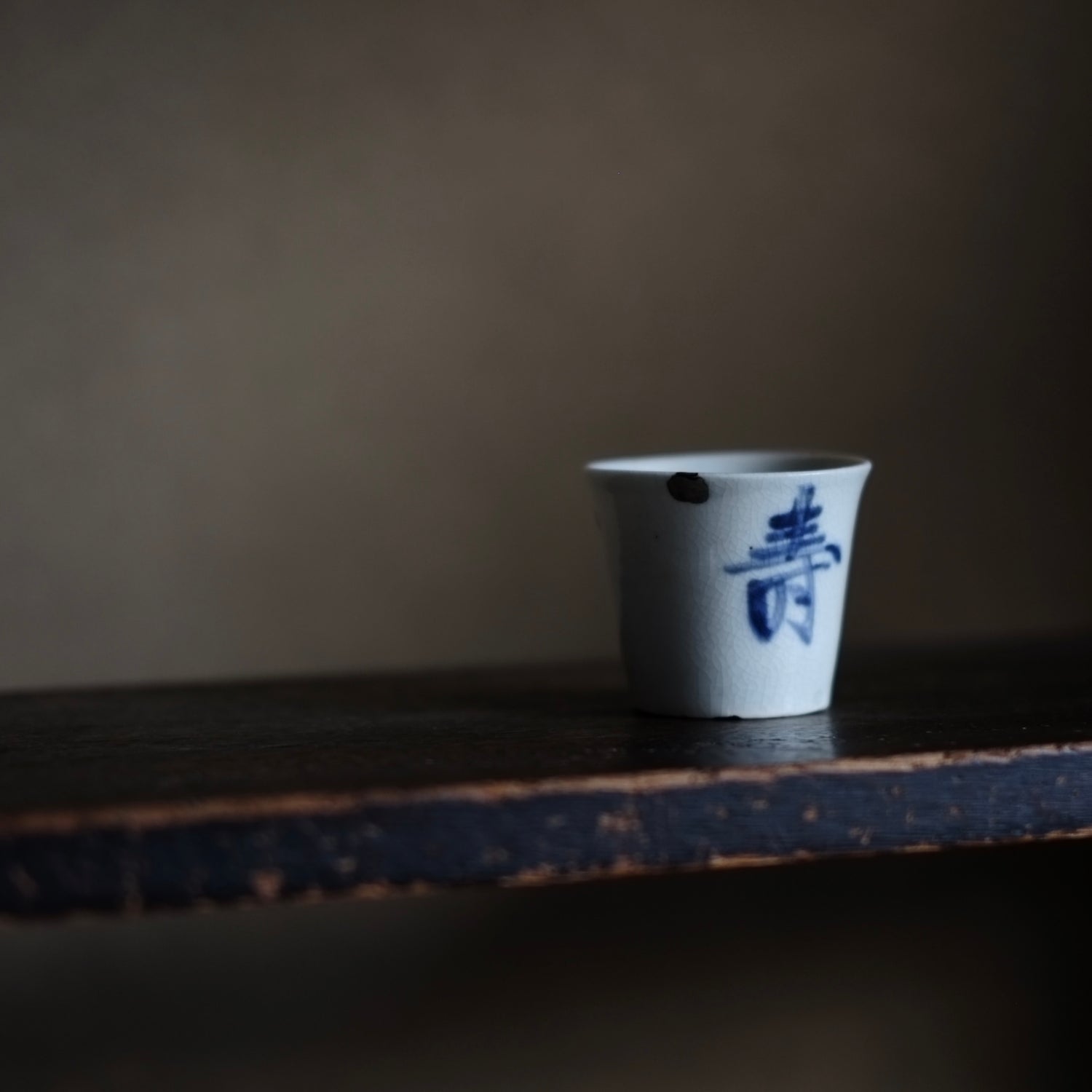 CM123】江戸期 古伊万里 染付 寿字文 蕎麦猪口 陶芸 陶磁器 古美術 壽