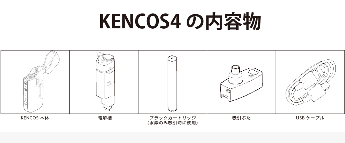 あの携帯できるポータブル水素ガス吸引具からKENCOS4が発売l水素