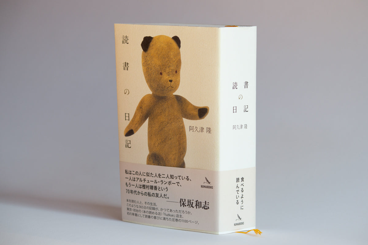 阿久津隆（店主）著『読書の日記』 – fuzkue