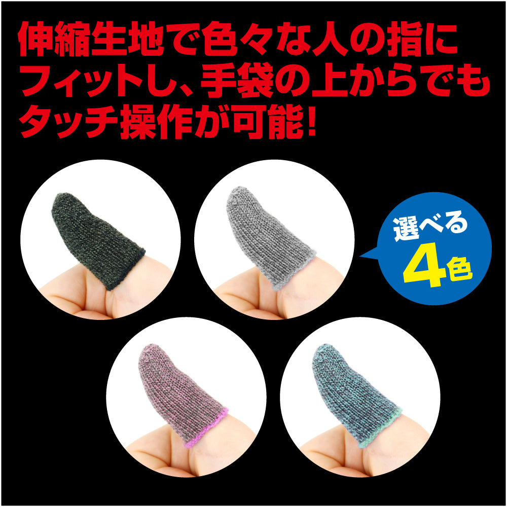 ゲーミング フィンガーキャップ ｜ ゲームテックダイレクト