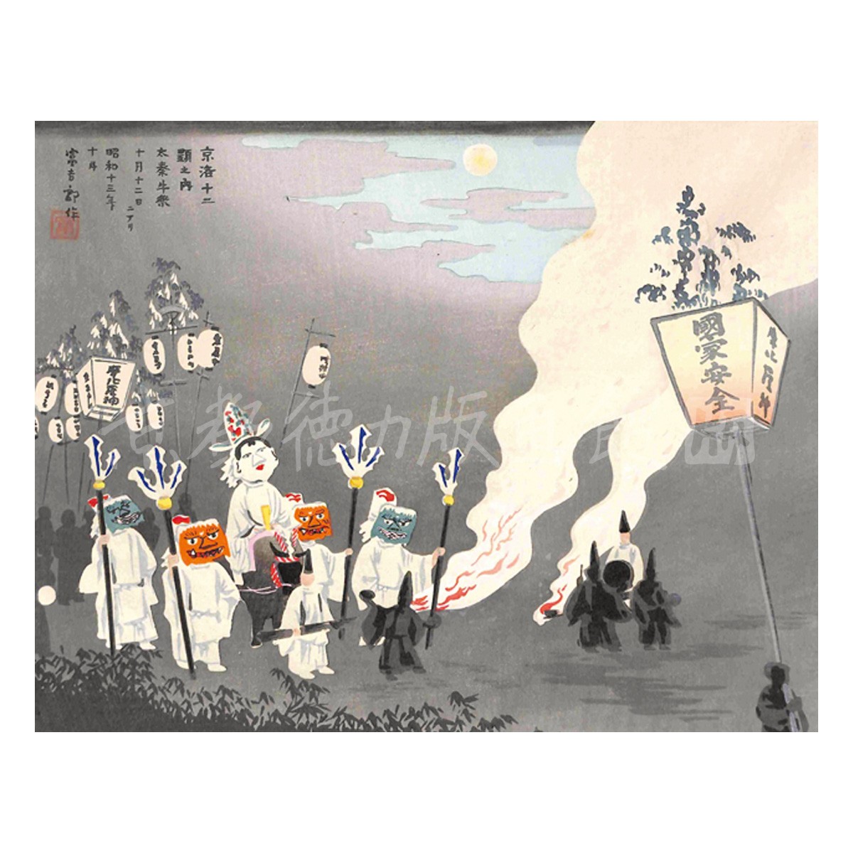 中判『1972-105 徳力富吉郎 木版画 中判 牛祭』｜【公式オンライン