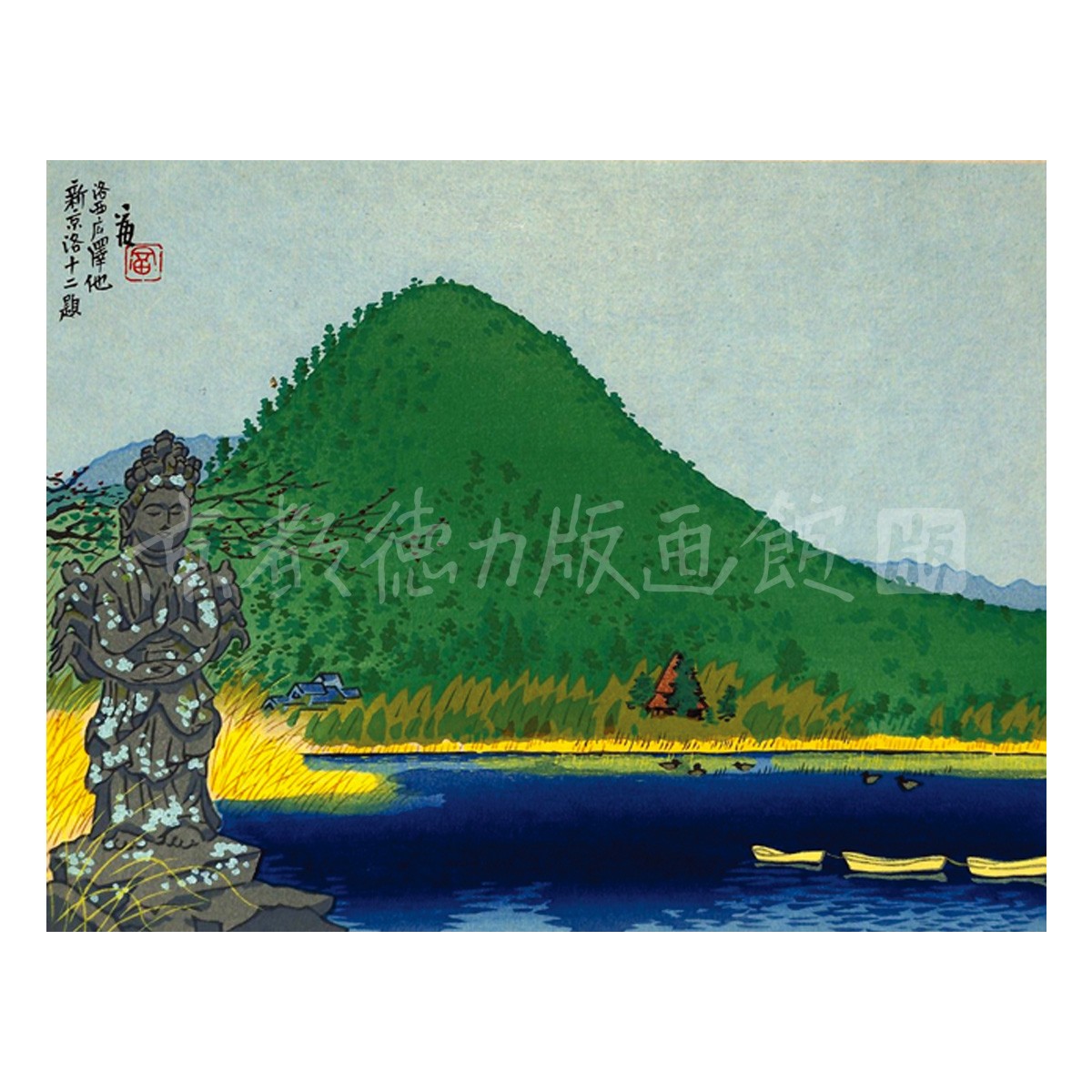 中判『1997-026 徳力富吉郎 木版画 中判 洛西広沢の池』｜【公式