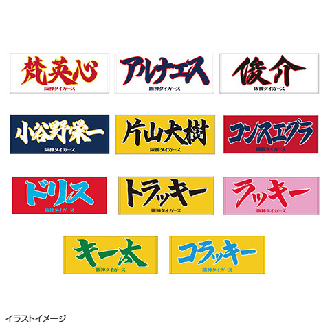 選手応援フェイスタオル - 阪神タイガース公式オンラインショップ T-SHOP