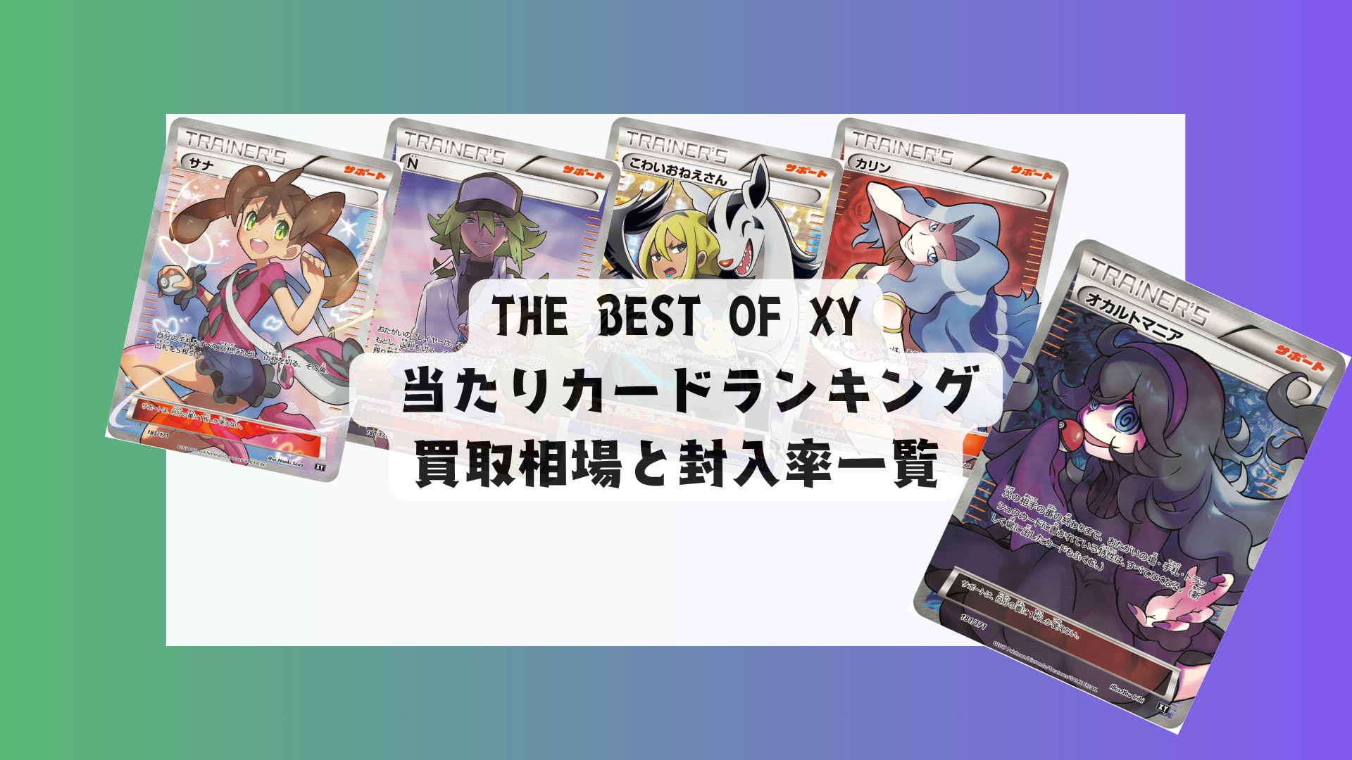 ポケカ】THE BEST OF XY当たりカードランキング＆相場一覧！ – トレカ