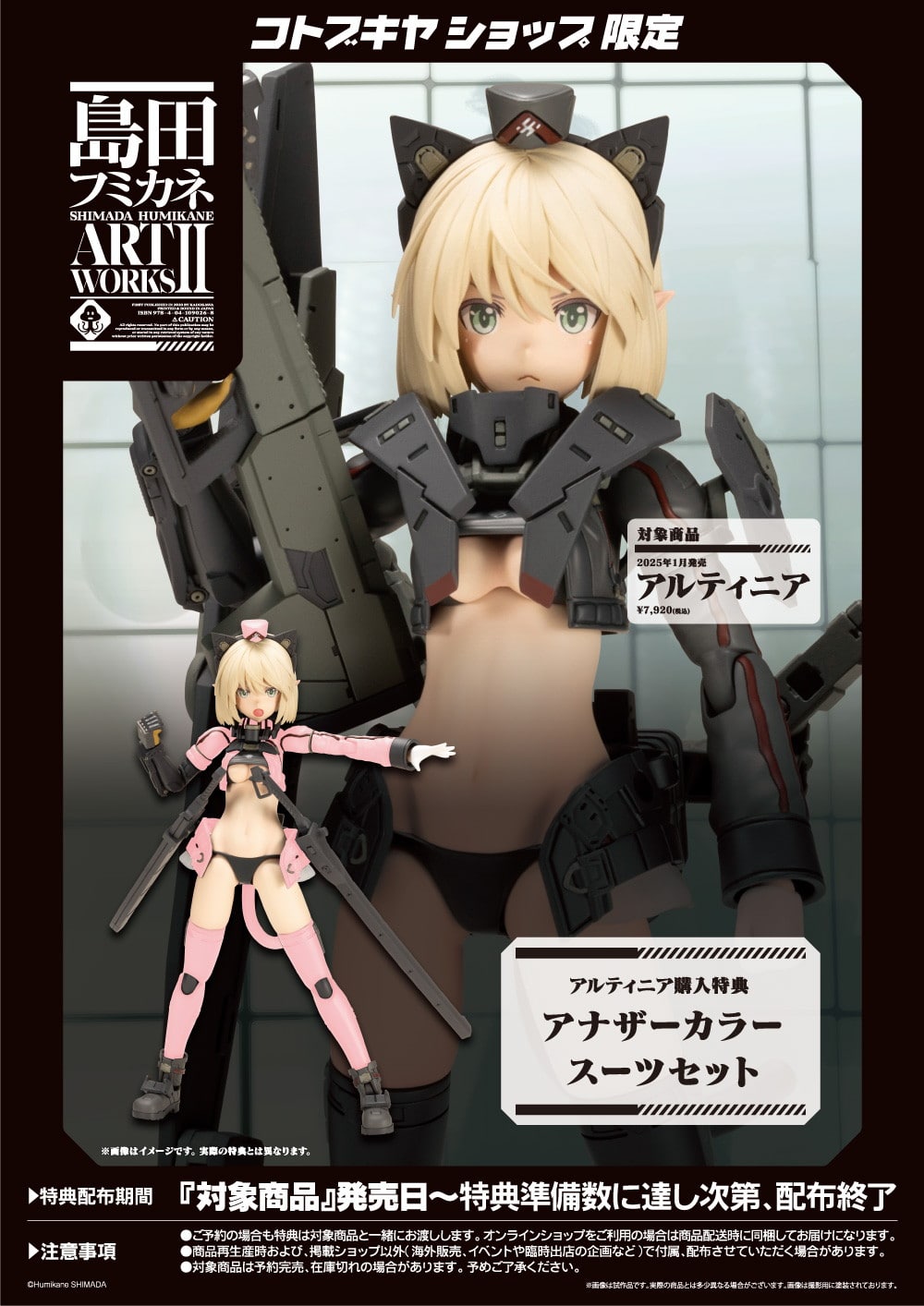 限定特典付き】アルティニア｜コトブキヤオンラインショップ